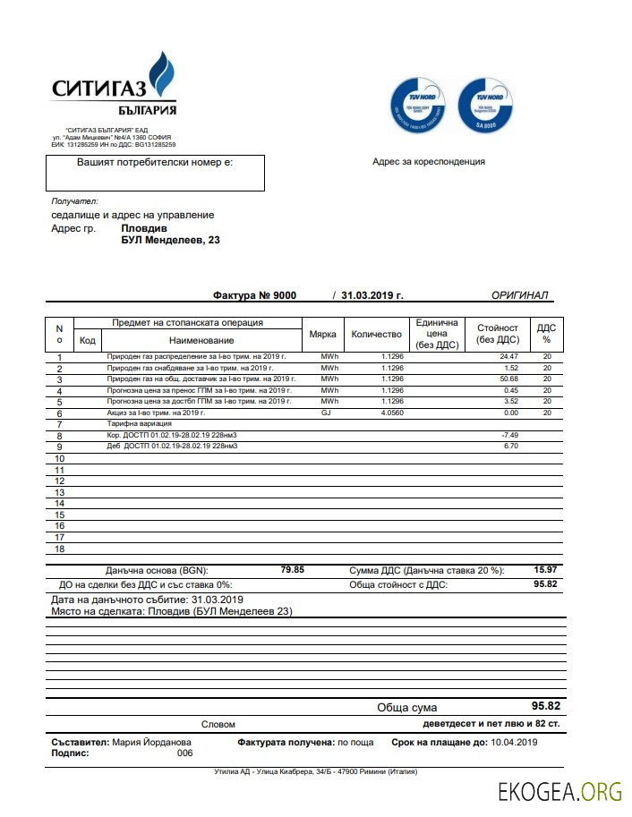 Bulgary Ситигаз gas utility bill template in Word and PDF format